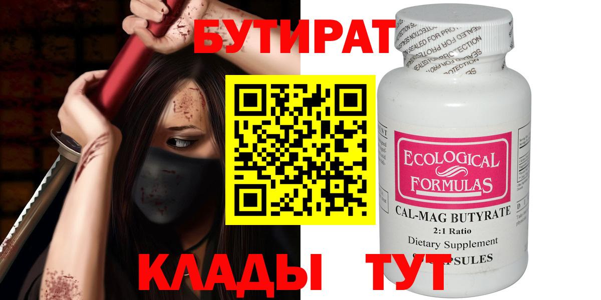БУТИРАТ 99% Городец